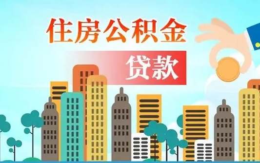 秦岭市公积金贷款政策_陕西公积金代办服务
